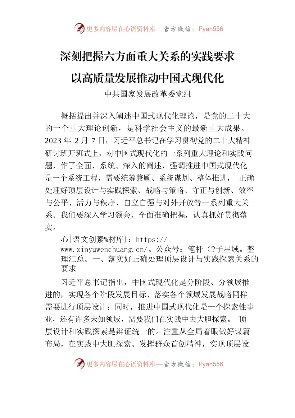 深刻把握六方面重大关系的实践要求 以高质量发展推动中国式现代化.docx_第1页