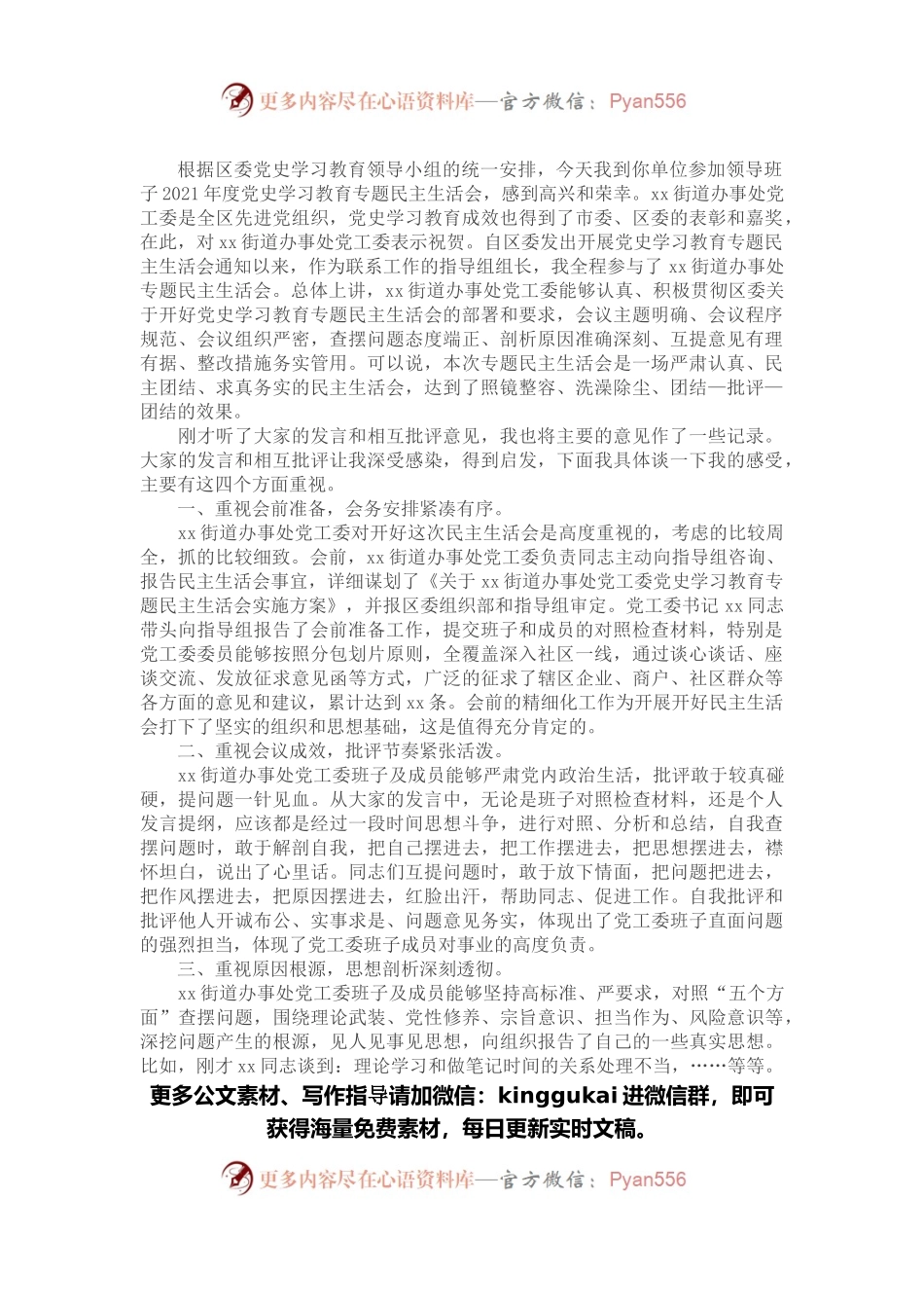 某区委指导组组长在街道办事处党史学习教育专题民主生活会点评讲话.docx_第1页