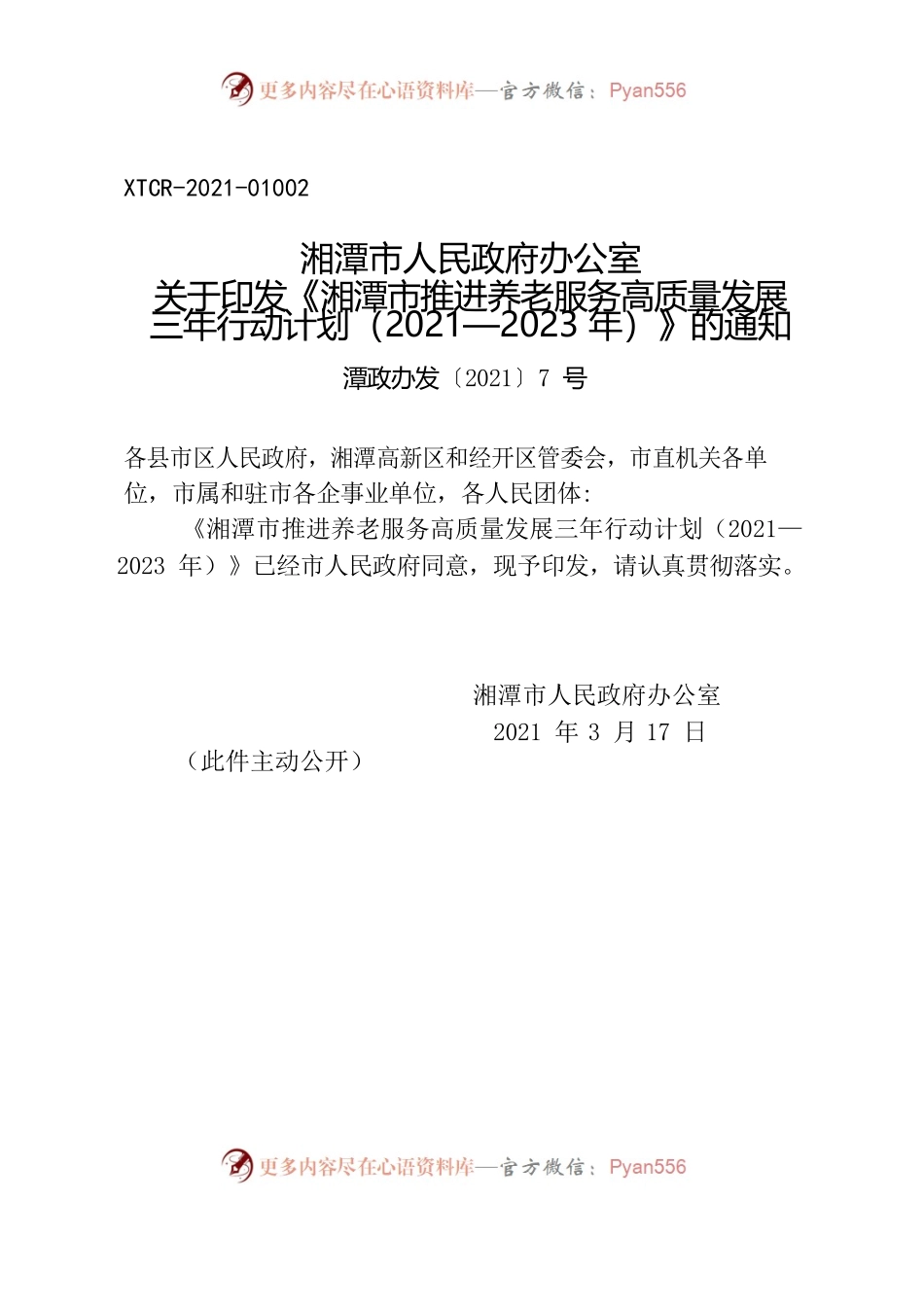 湘潭市人民政府办公室关于印发《湘潭市推进养老服务高质量发展 三年行动计划（2021—2023年）》的通知.docx_第1页