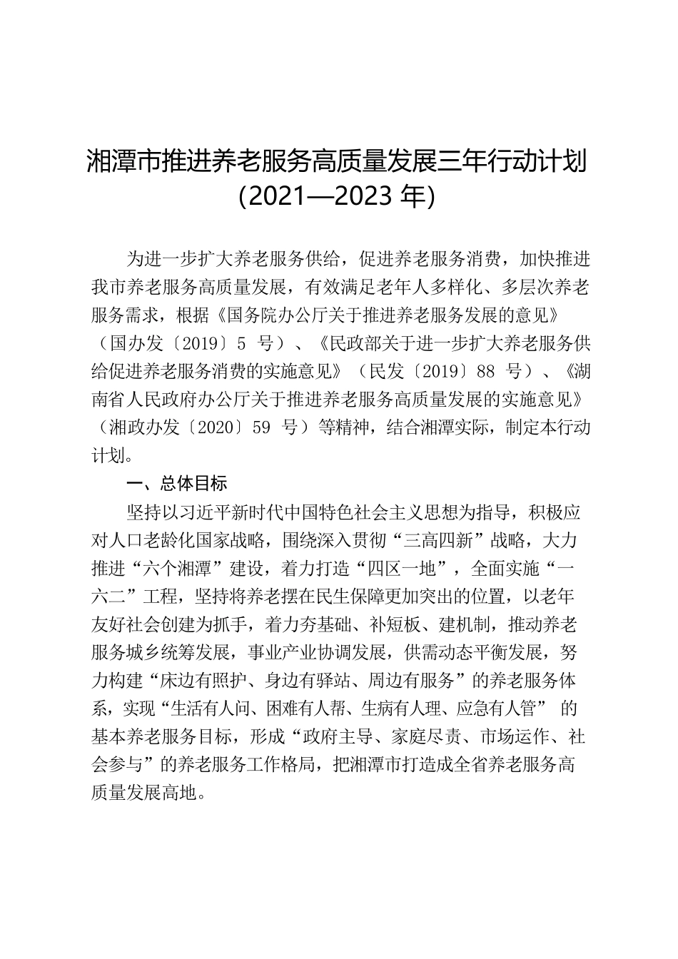 湘潭市人民政府办公室关于印发《湘潭市推进养老服务高质量发展 三年行动计划（2021—2023年）》的通知.docx_第2页