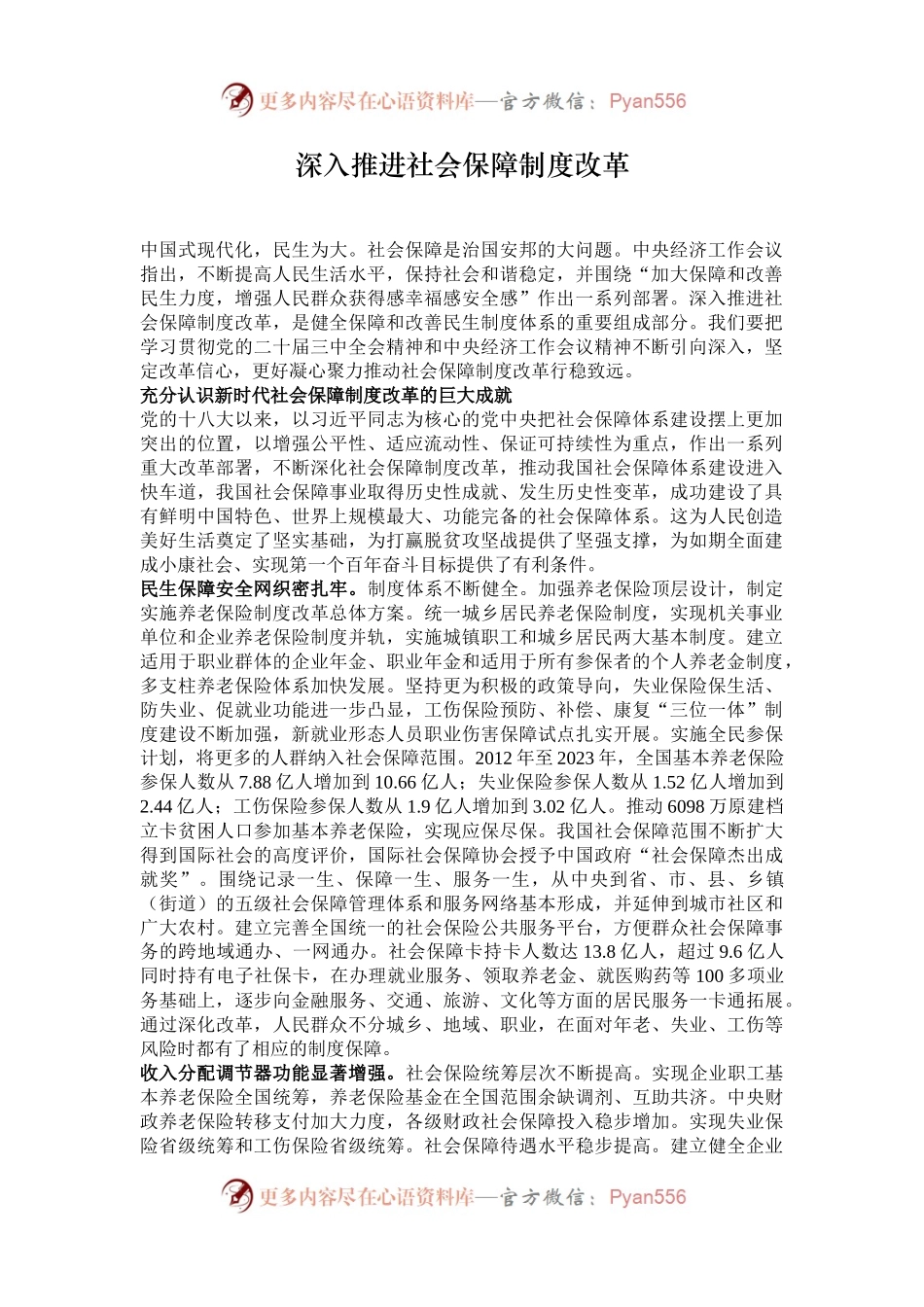 深入推进社会保障制度改革.docx_第1页