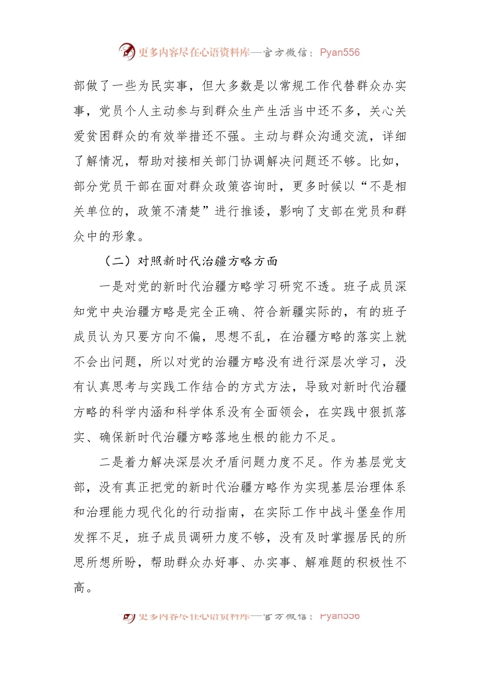 新疆党支部2022年度组织生活会支部班子对照检查材料.docx_第2页