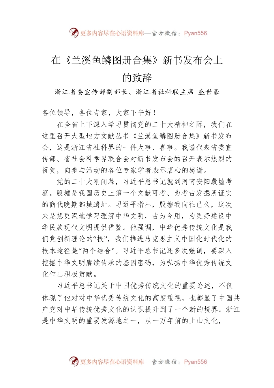 浙江省委宣传部副部长、浙江省社科联主席盛世豪：在《兰溪鱼鳞图册合集》新书发布会上的致辞.docx_第1页