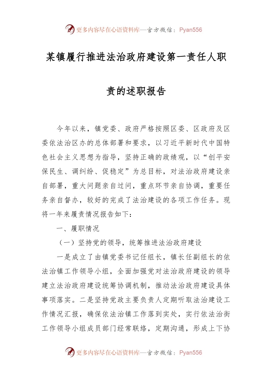 某镇履行推进法治政府建设第一责任人职责的述职报告.docx_第1页