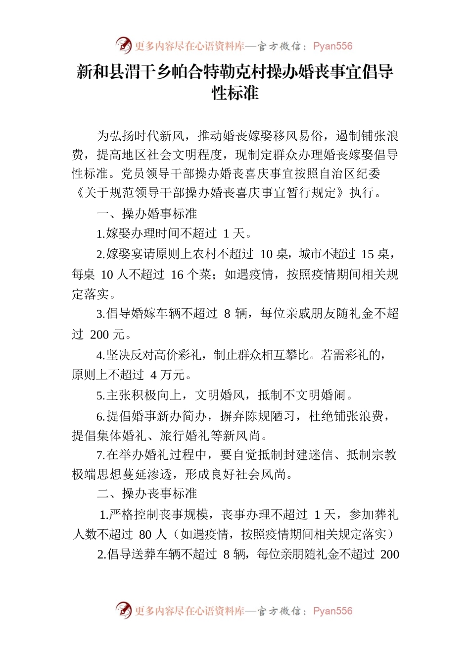 村操办婚丧事宜倡导性标准.docx_第1页