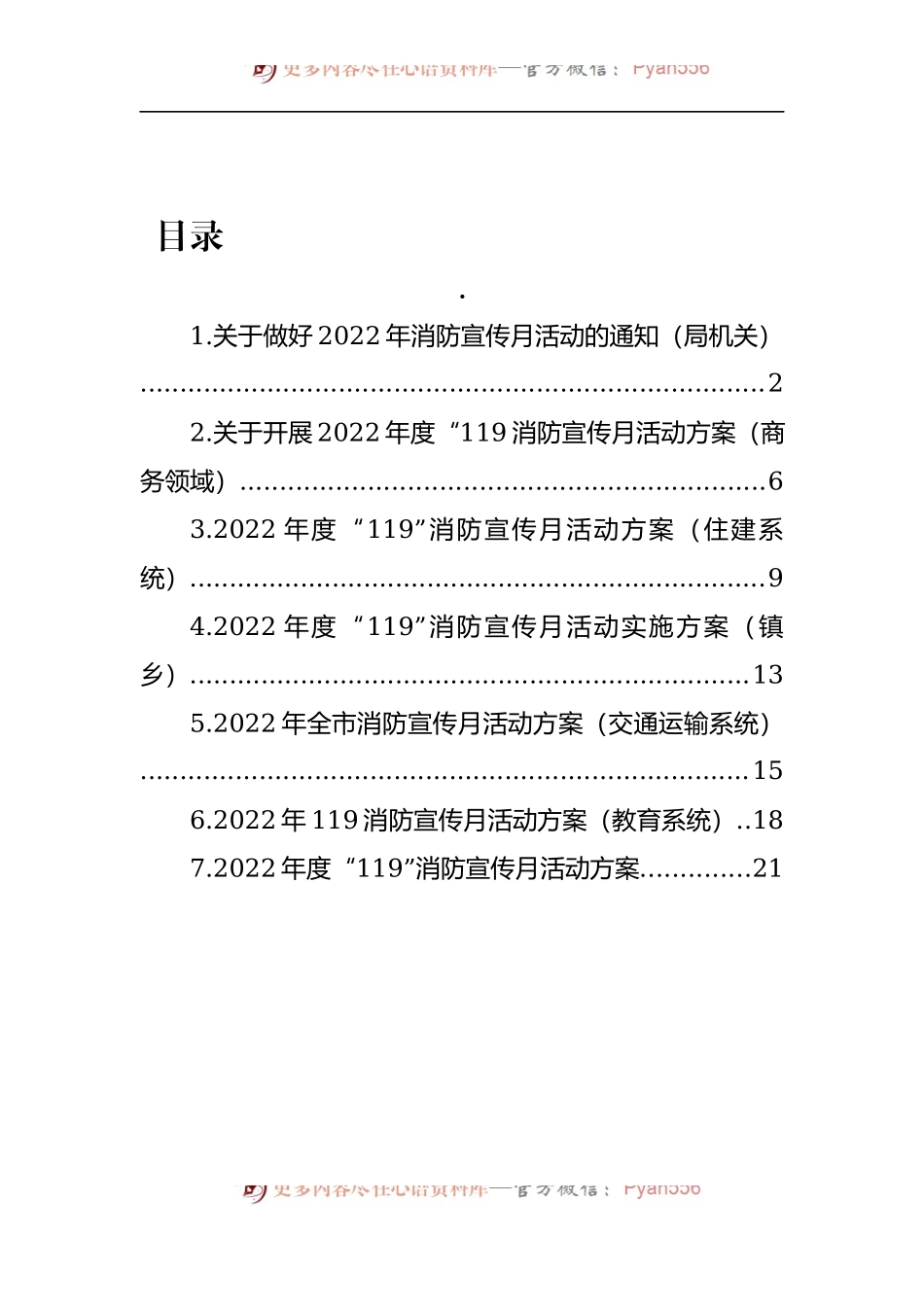 汇编1662-2022年度“119”消防宣传月活动方案-7篇.docx_第1页