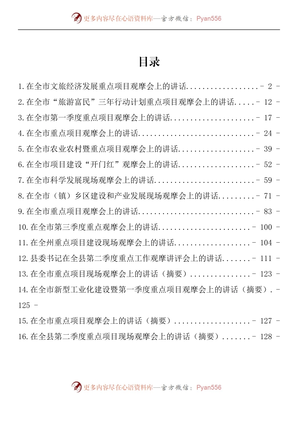 汇编967-重点项目观摩会上的讲话-16篇.docx_第1页