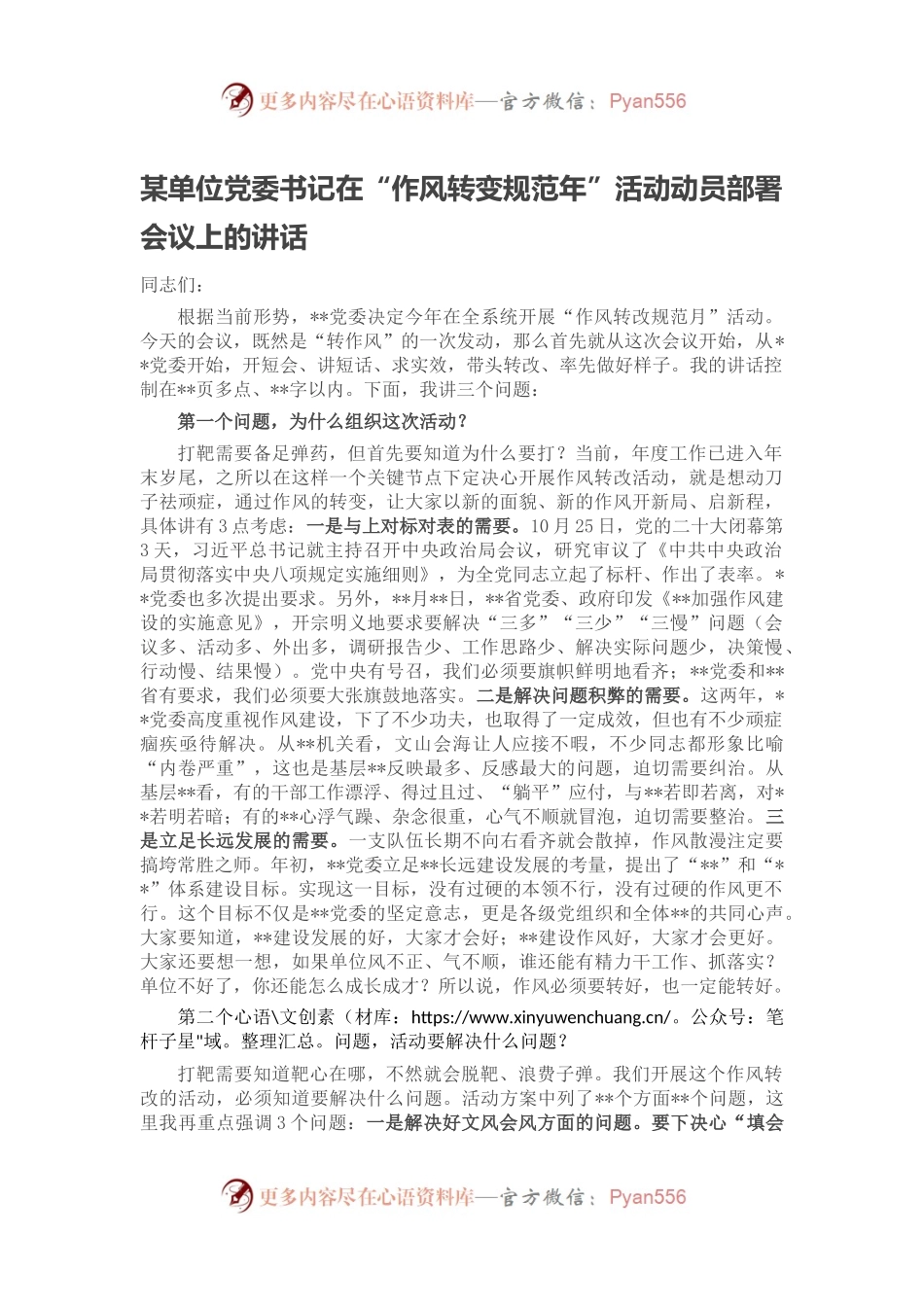 某单位党委书记在“作风转变规范年”活动动员部署会议上的讲话.docx_第1页