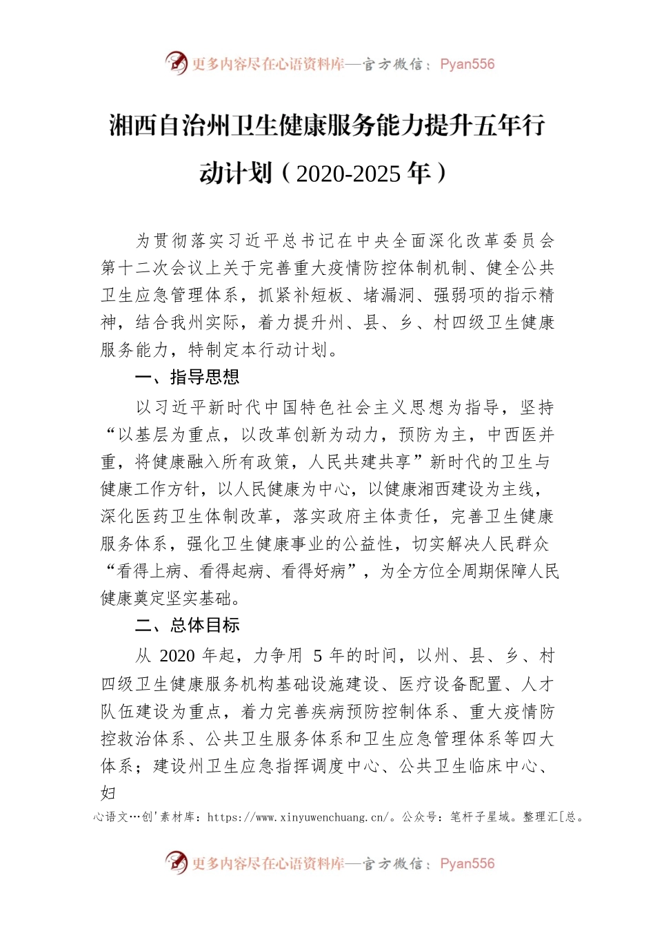 湘西自治州卫生健康服务能力提升五年行动计划（2020-2025年）.docx_第1页