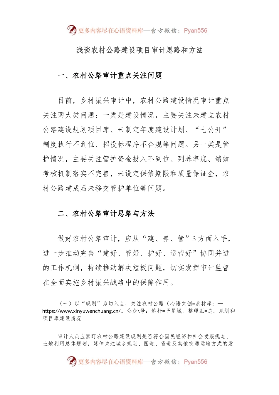 浅谈农村公路建设项目审计思路和方法.docx_第1页