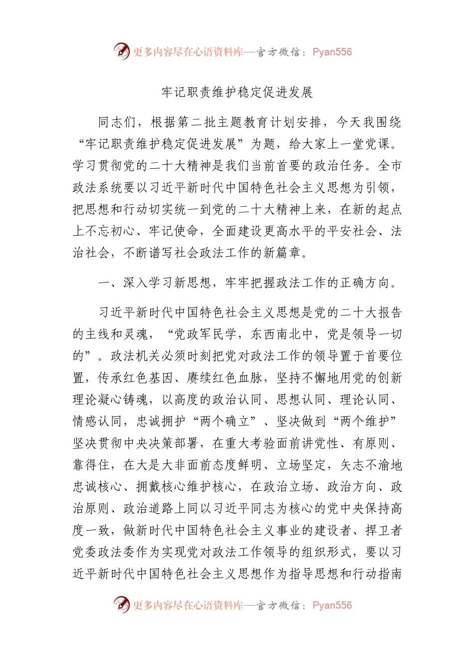 牢记职责维护稳定促进发展.docx_第1页