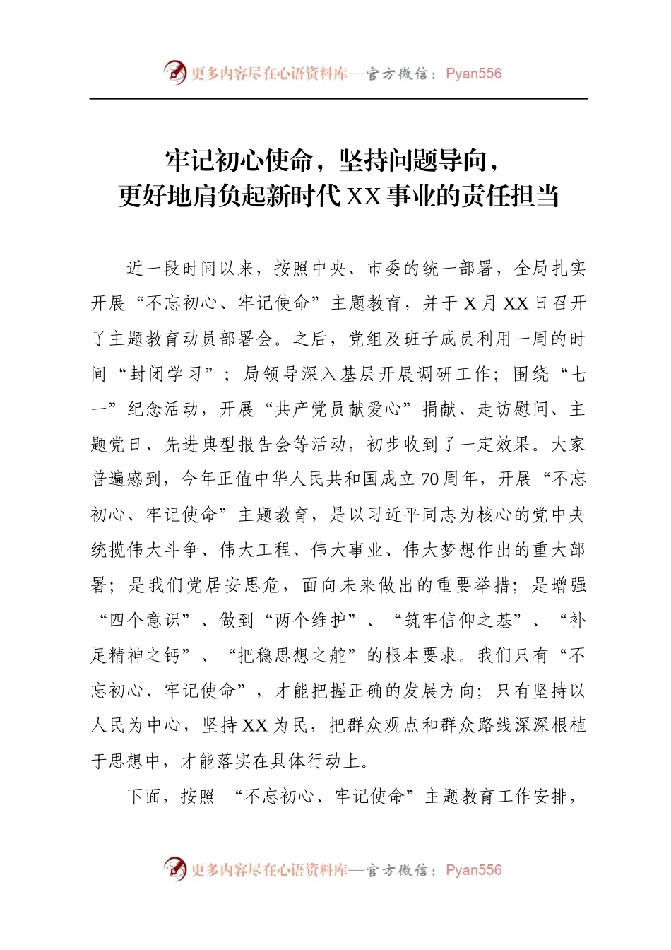 牢记初心使命，坚持问题导向，.docx_第1页