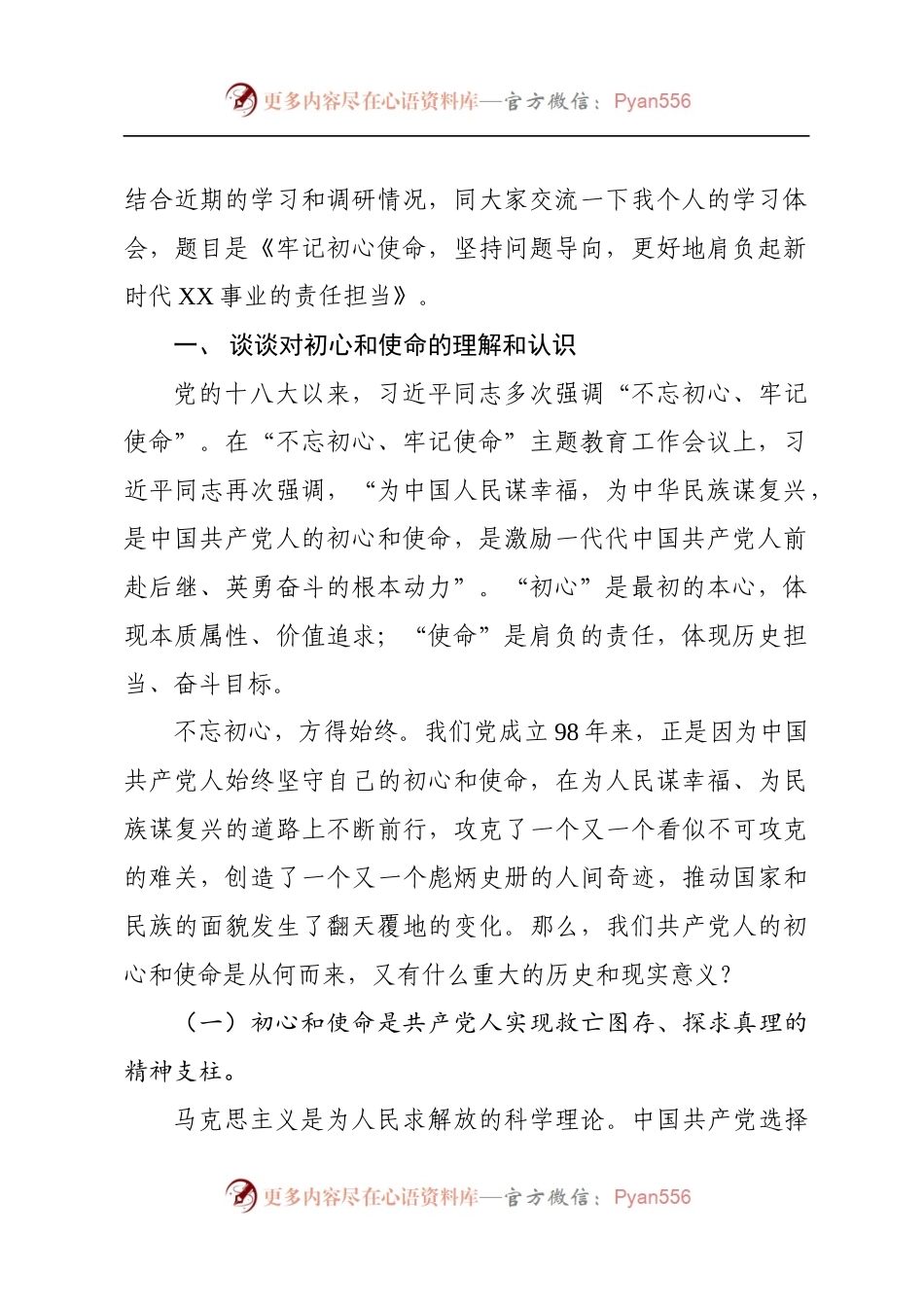 牢记初心使命，坚持问题导向，.docx_第2页