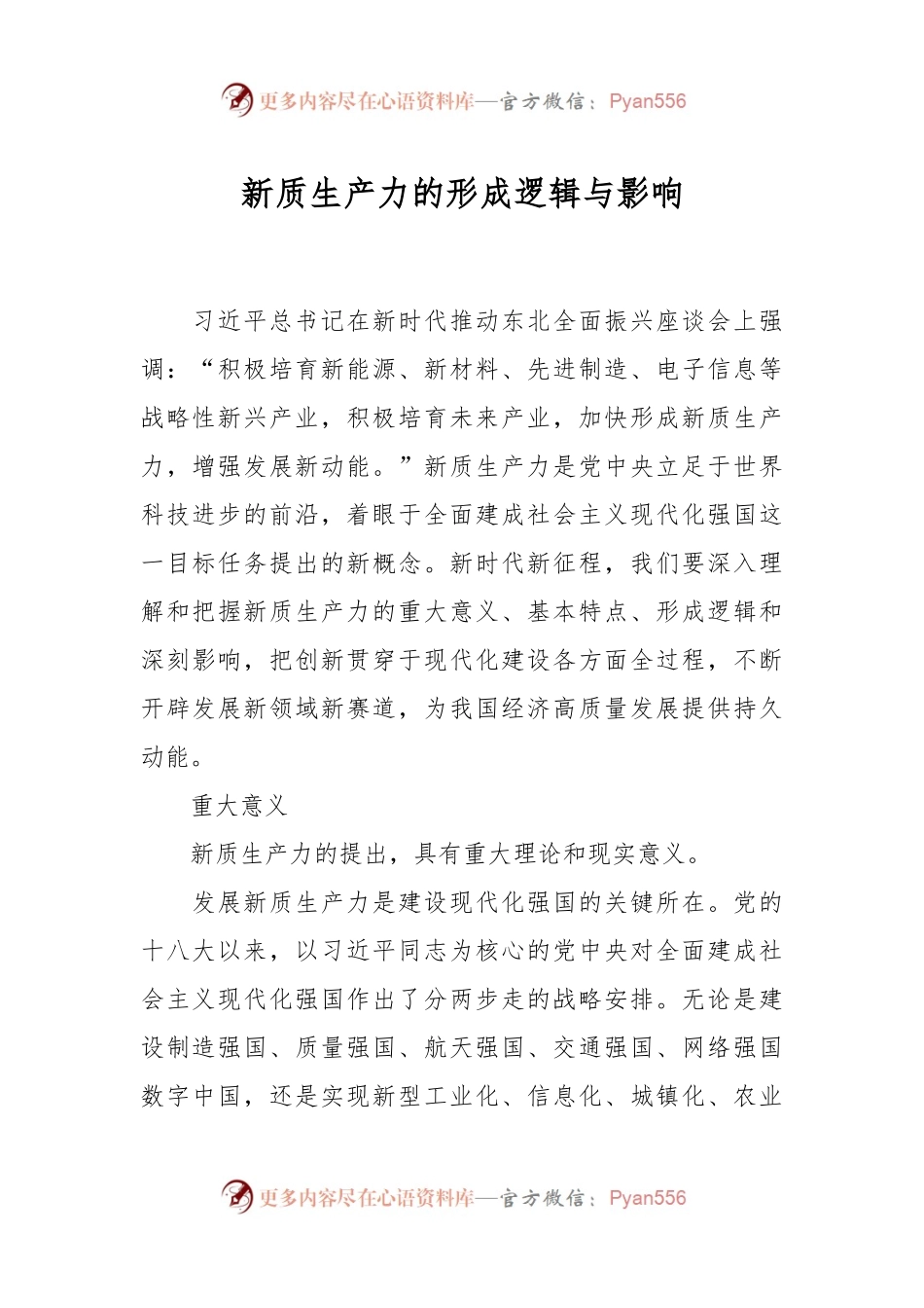 新质生产力的形成逻辑与影响.docx_第1页