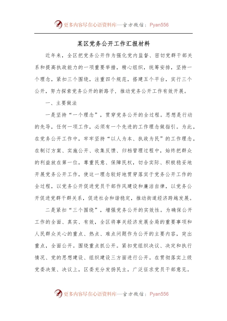 某区党务公开工作汇报材料.docx_第1页