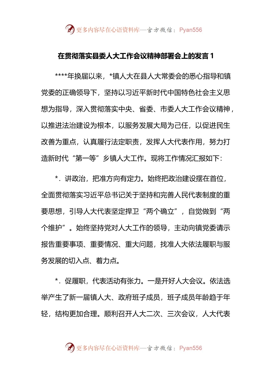 汇编1816-在贯彻落实县委人大工作会议精神部署会上的发言-5篇.docx_第1页