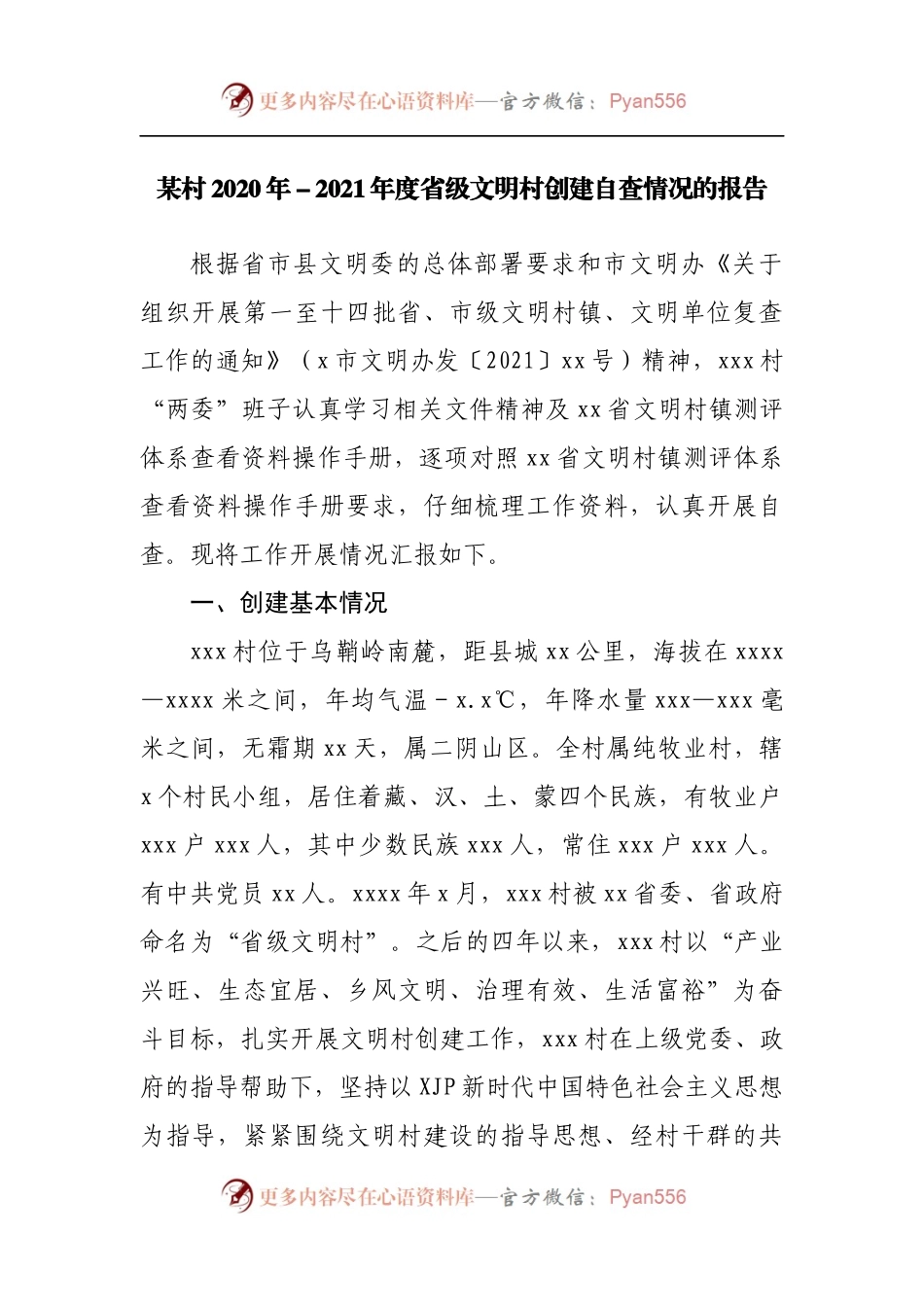 村2020年－2021年度省级文明村创建自查情况的报告.docx_第1页