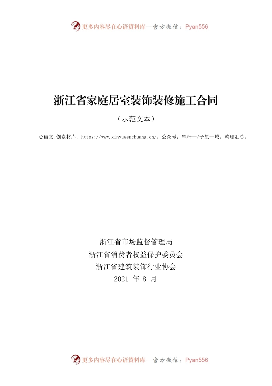浙江省家庭居室装饰装修施工合同（示范文本）（2021版）.docx_第1页