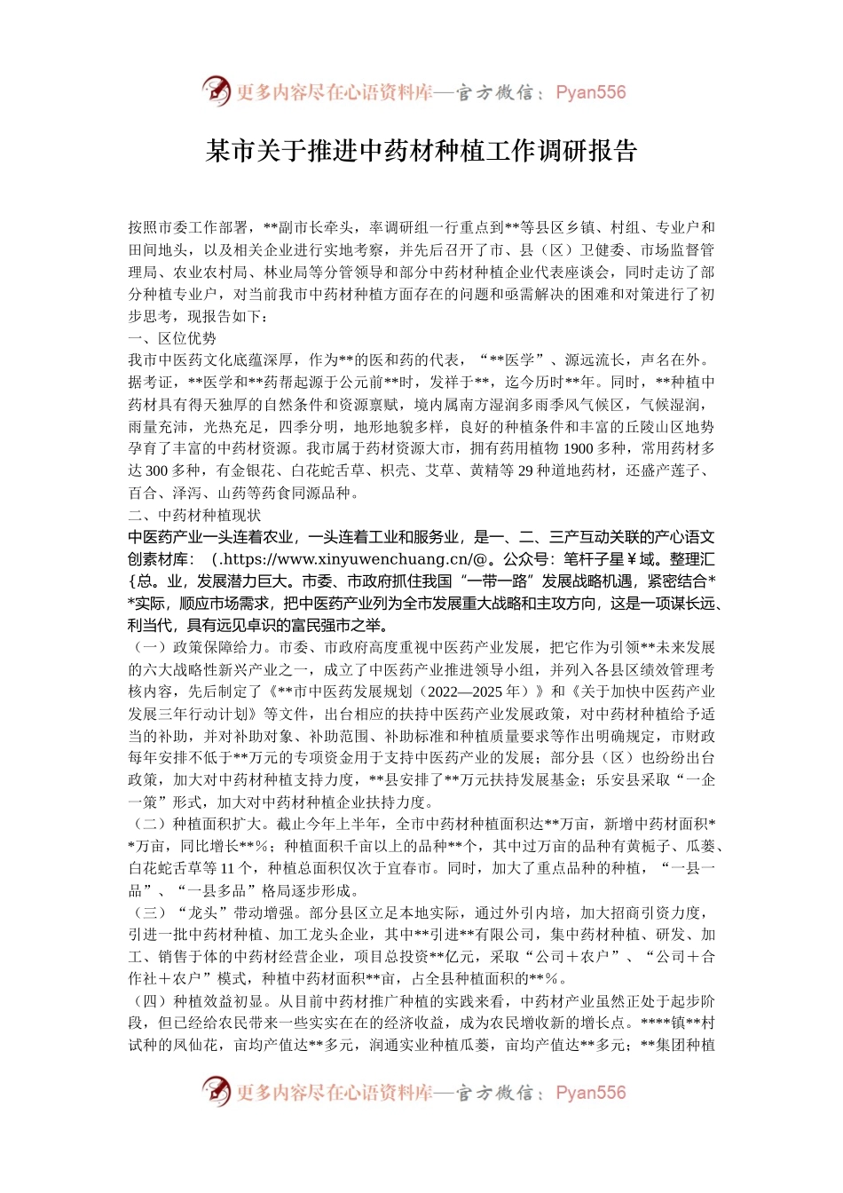 某市关于推进中药材种植工作调研报告.docx_第1页