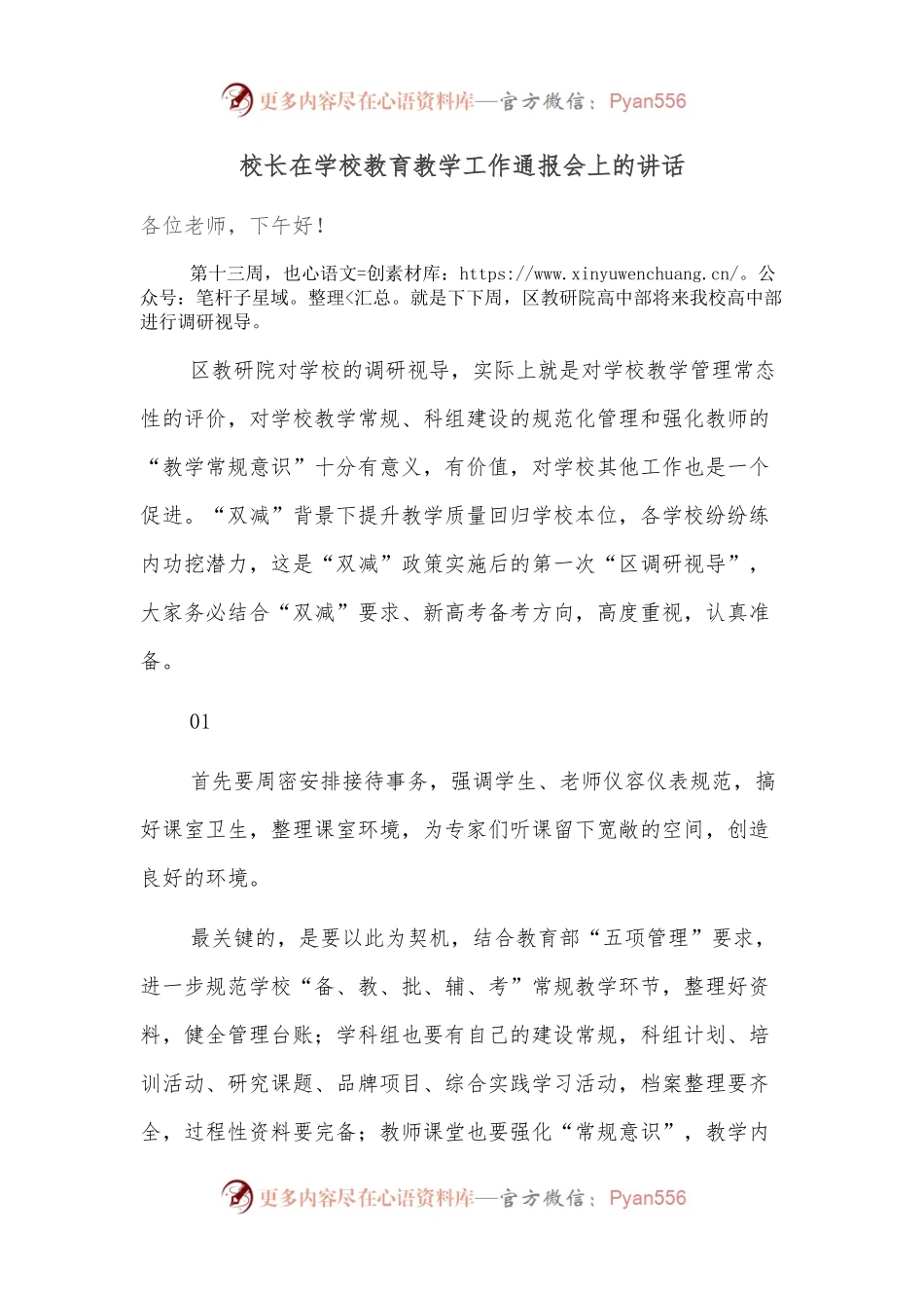 校长在学校教育教学工作通报会上的讲话.docx_第1页
