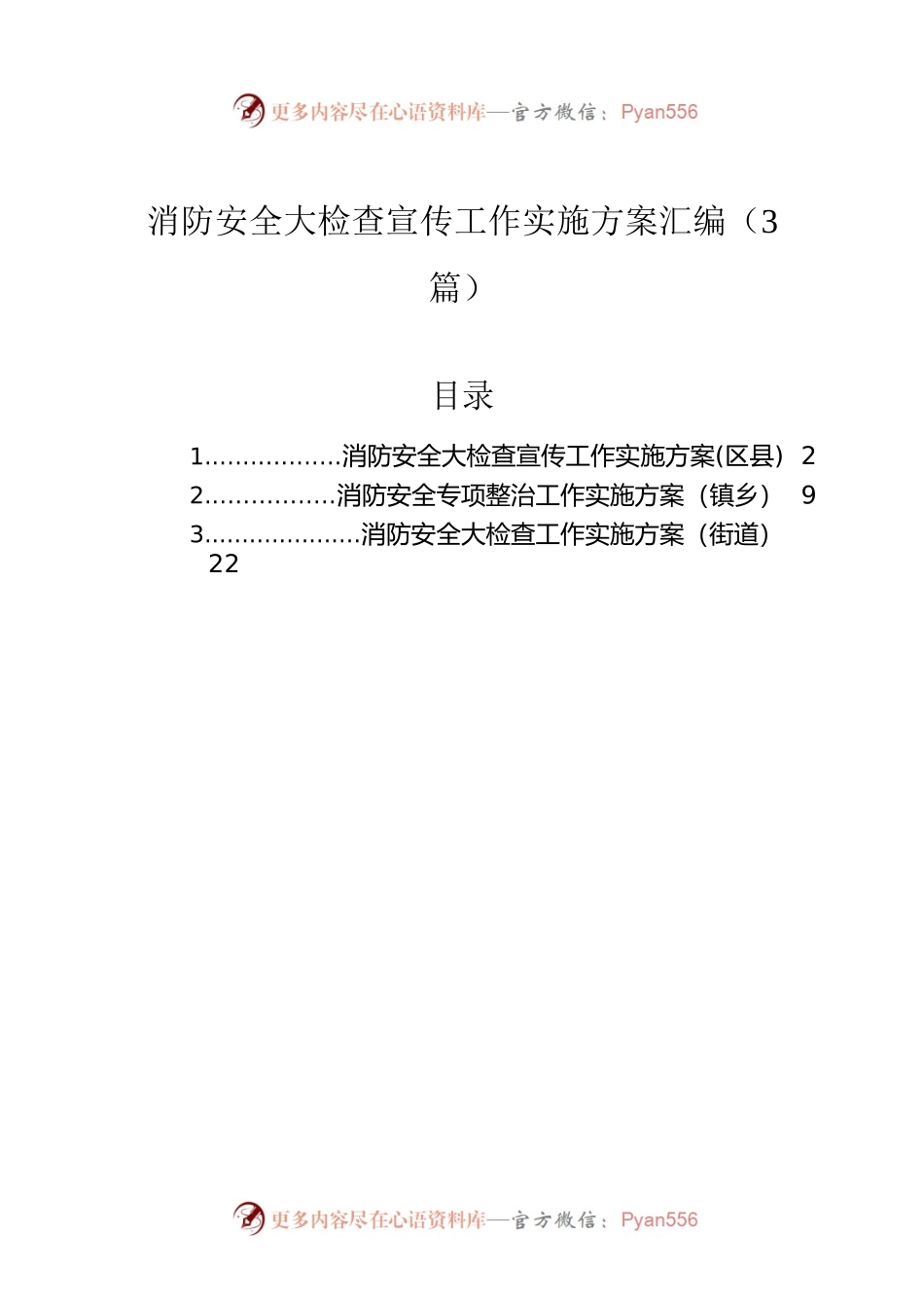 消防安全大检查宣传工作实施方案汇编（3篇）.docx_第1页