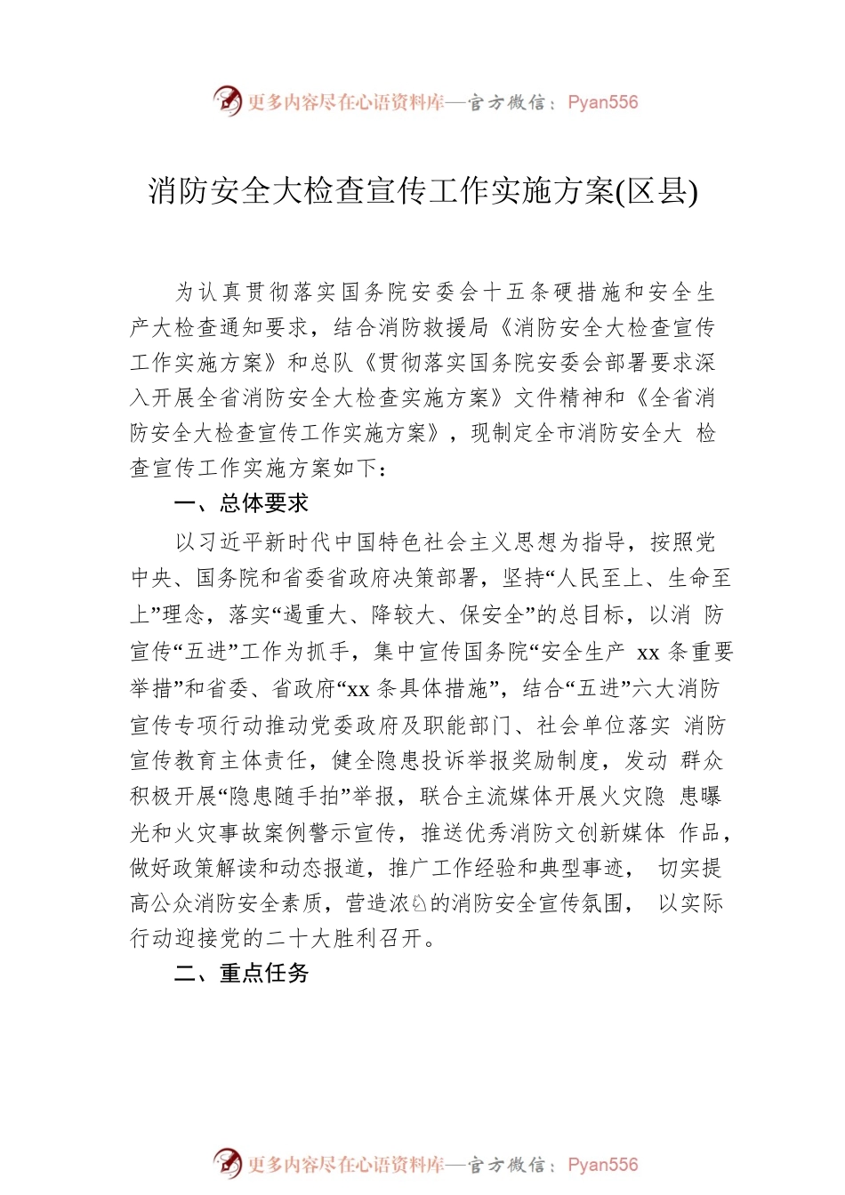 消防安全大检查宣传工作实施方案汇编（3篇）.docx_第2页