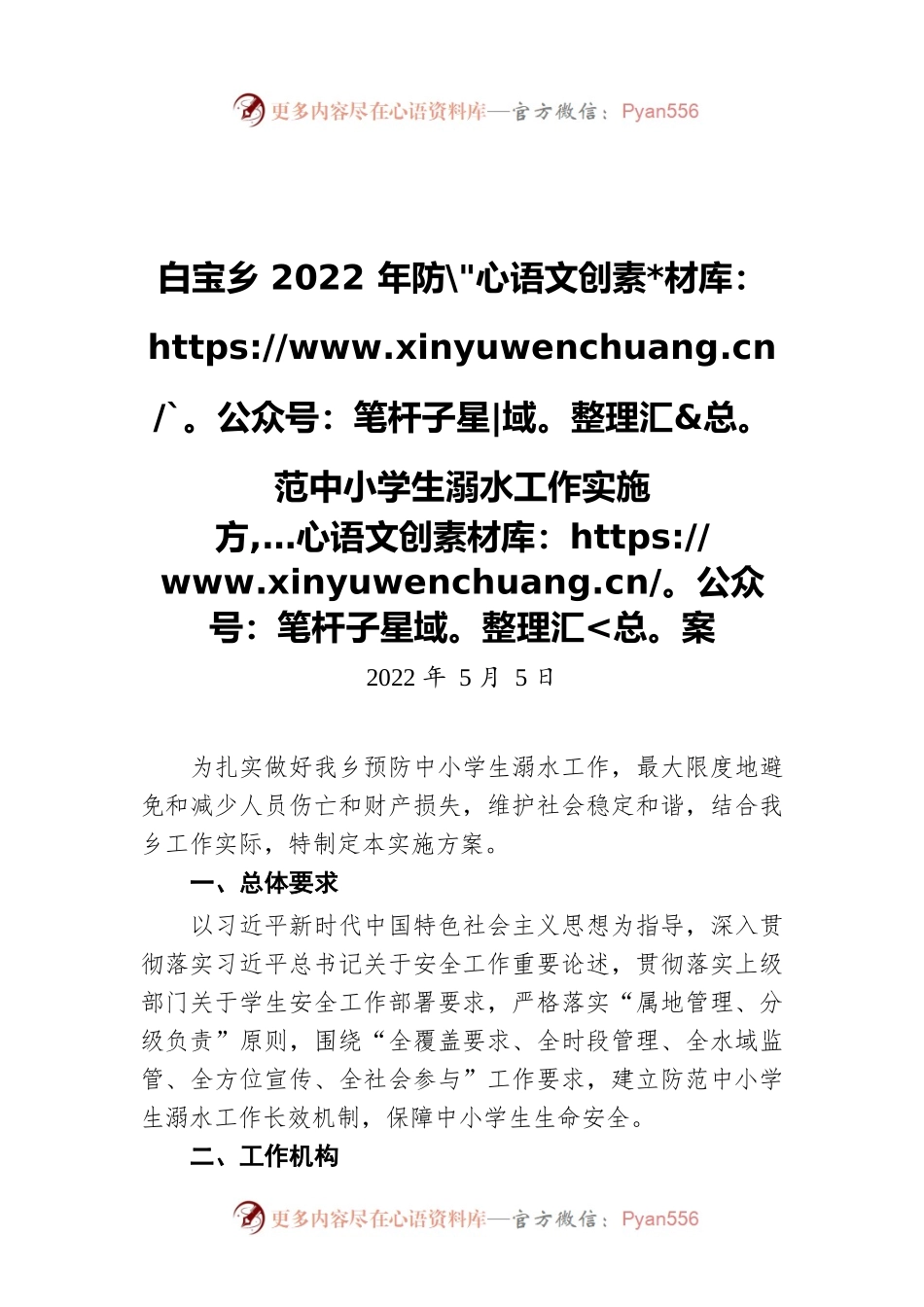 白宝乡2022年防范中小学生溺水工作实施方案（20220505）.docx_第1页