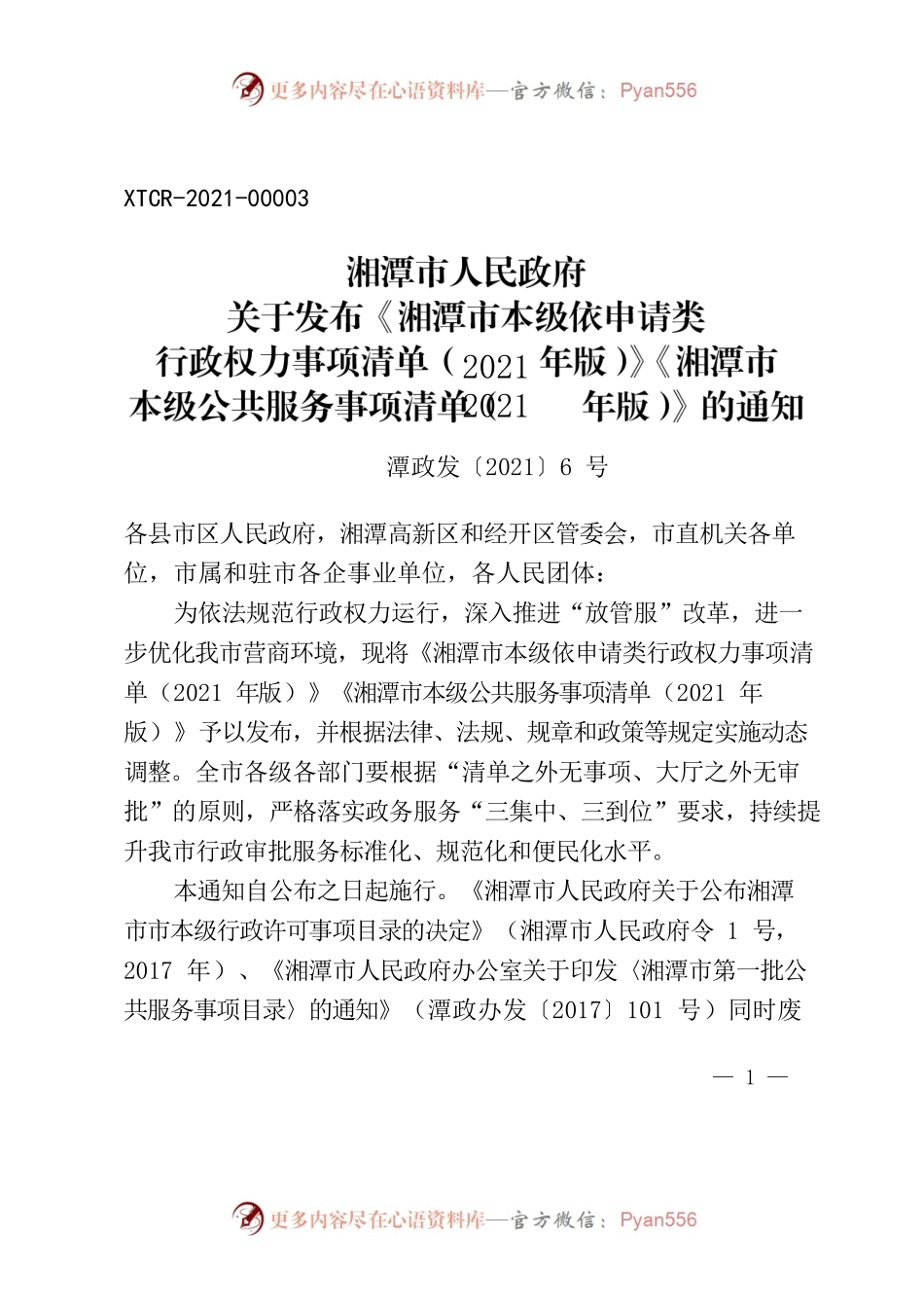 湘潭市人民政府关于发布《湘潭市本级依申请类行政权力事项清单（2021年版）》《湘潭市本级公共服务事项清单（2021年版）》的通知.docx_第1页