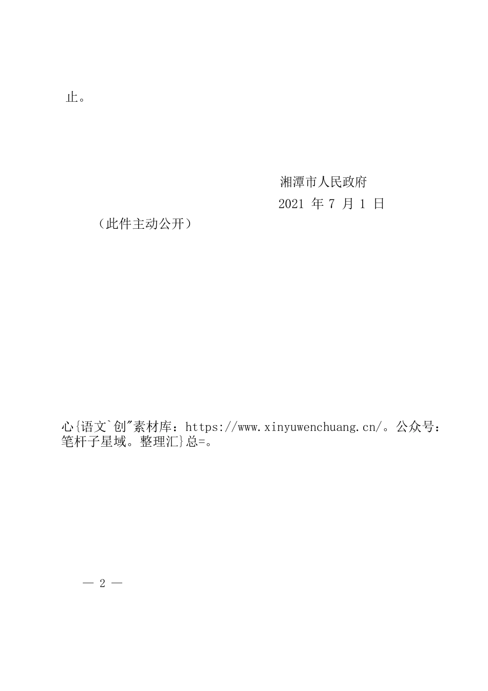 湘潭市人民政府关于发布《湘潭市本级依申请类行政权力事项清单（2021年版）》《湘潭市本级公共服务事项清单（2021年版）》的通知.docx_第2页