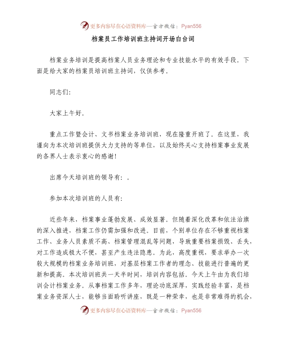 档案员工作培训班主持词开场白台词.docx_第1页