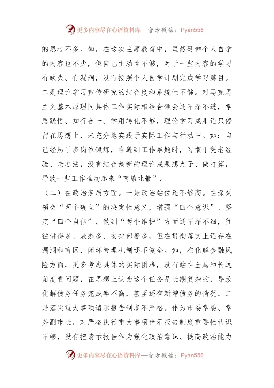 某市委常委、常务副市长2023年专题民主生活会对照检查材料.docx_第2页