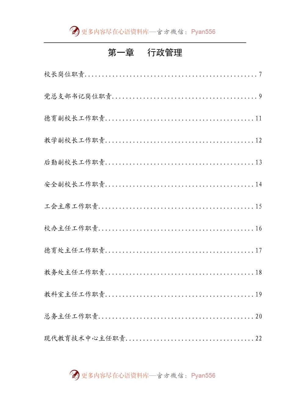 汇编414-学校全套管理制度-40篇.docx_第1页