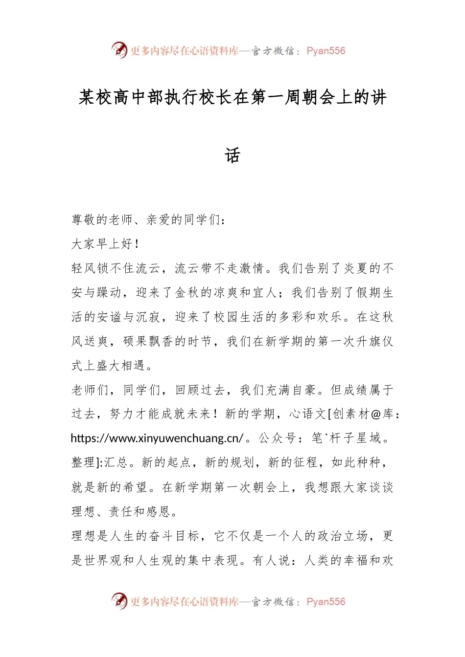 某校高中部执行校长在第一周朝会上的讲话.docx_第1页
