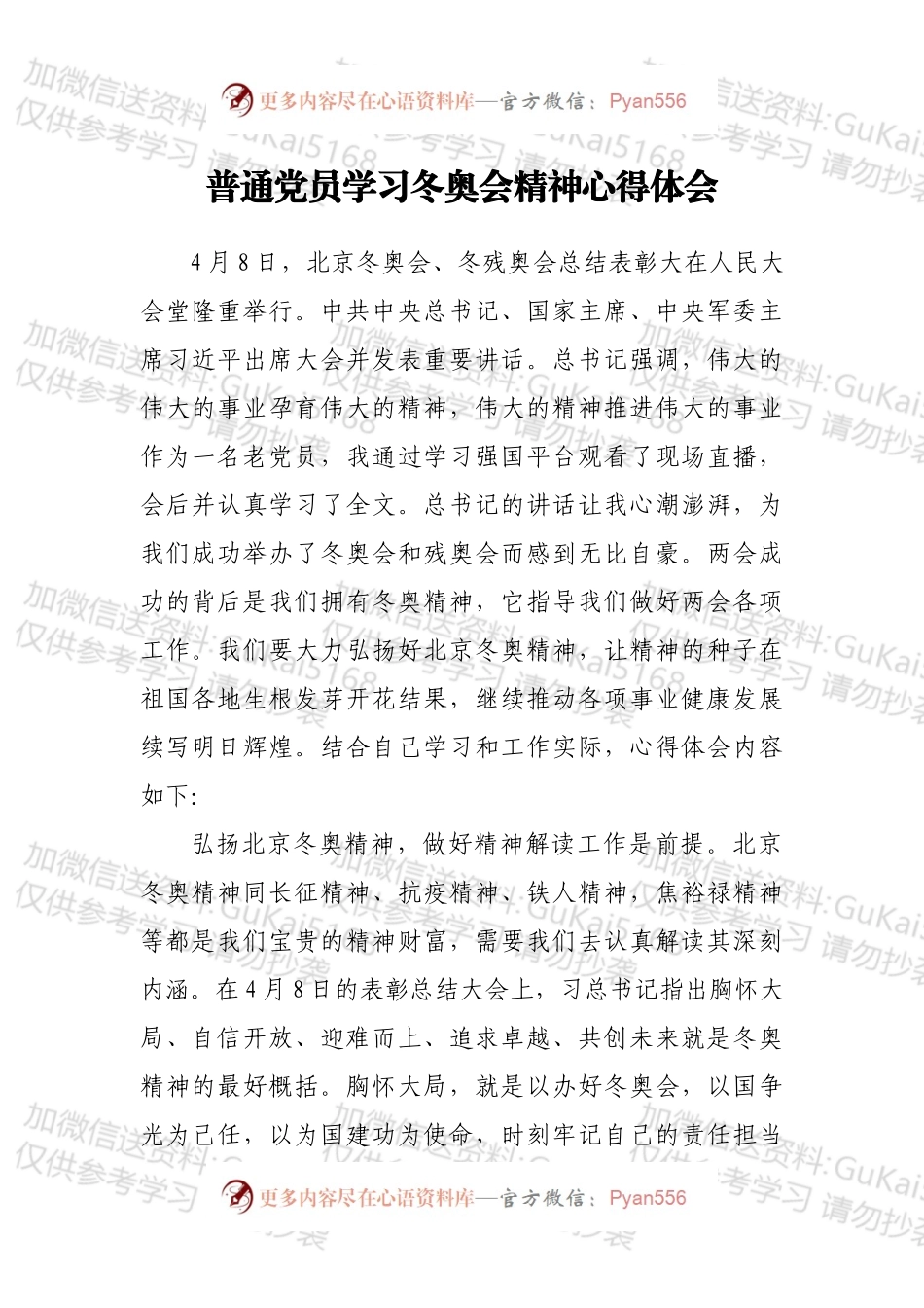 普通党员学习冬奥会精神心得体会.docx_第1页