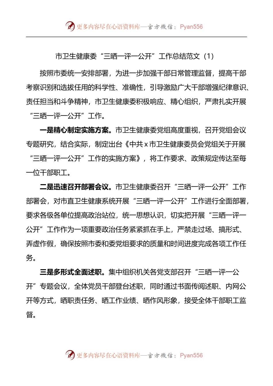 汇编988-三晒一评一公开工作经验材料-7篇.docx_第1页