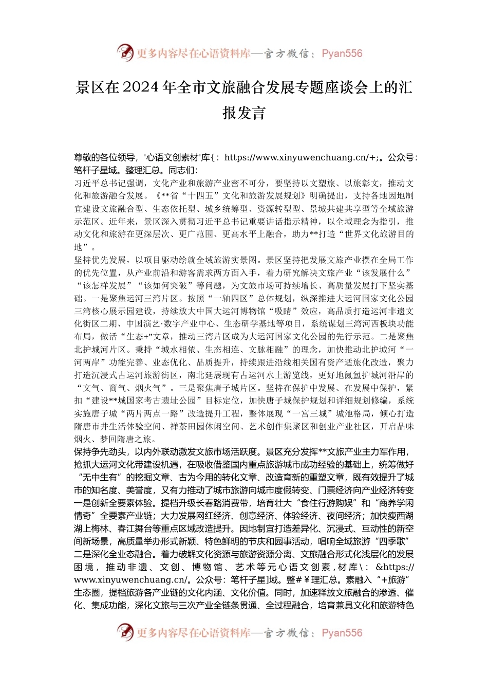 景区在2024年全市文旅融合发展专题座谈会上的汇报发言.docx_第1页