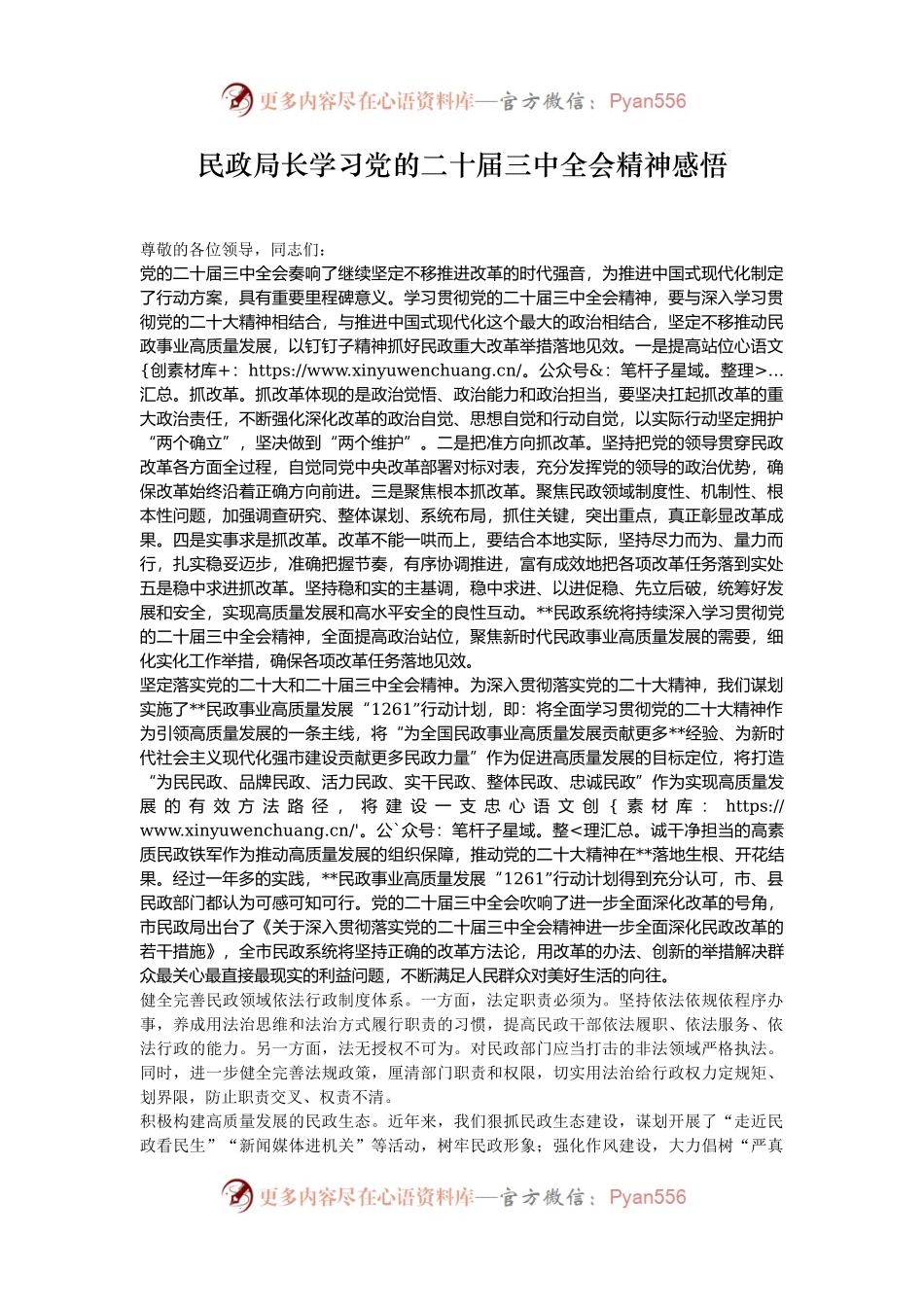 民政局长学习党的二十届三中全会精神感悟.docx_第1页