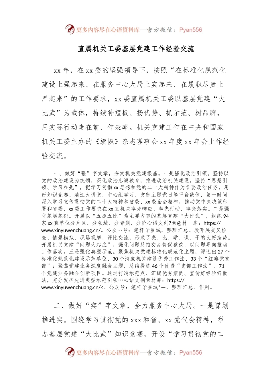 直属机关工委基层党建工作经验交流.docx_第1页