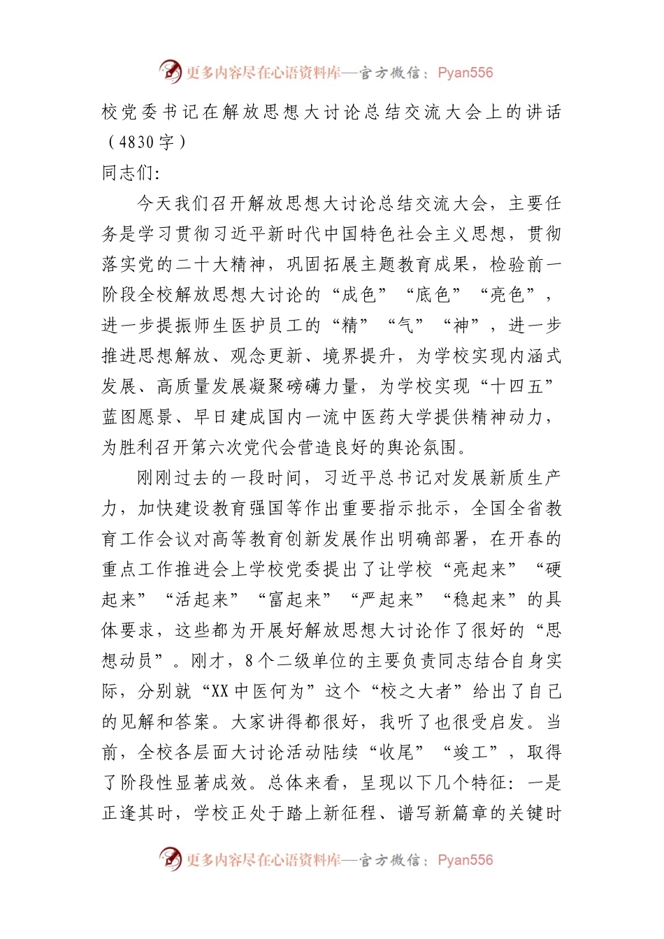 校党委书记在解放思想大讨论总结交流大会上的讲话.docx_第1页