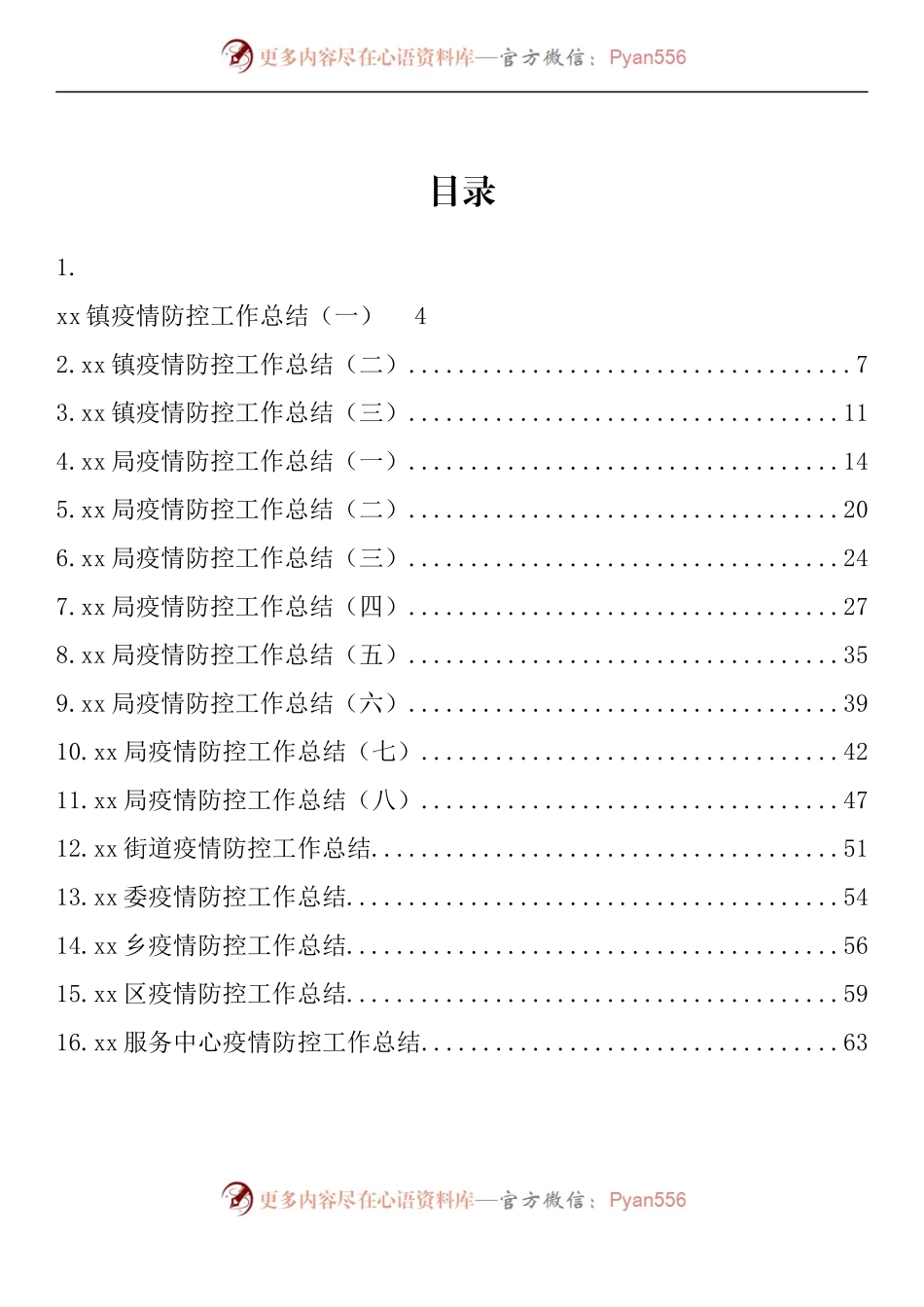 汇编922-疫情防控工作总结-16篇.docx_第1页