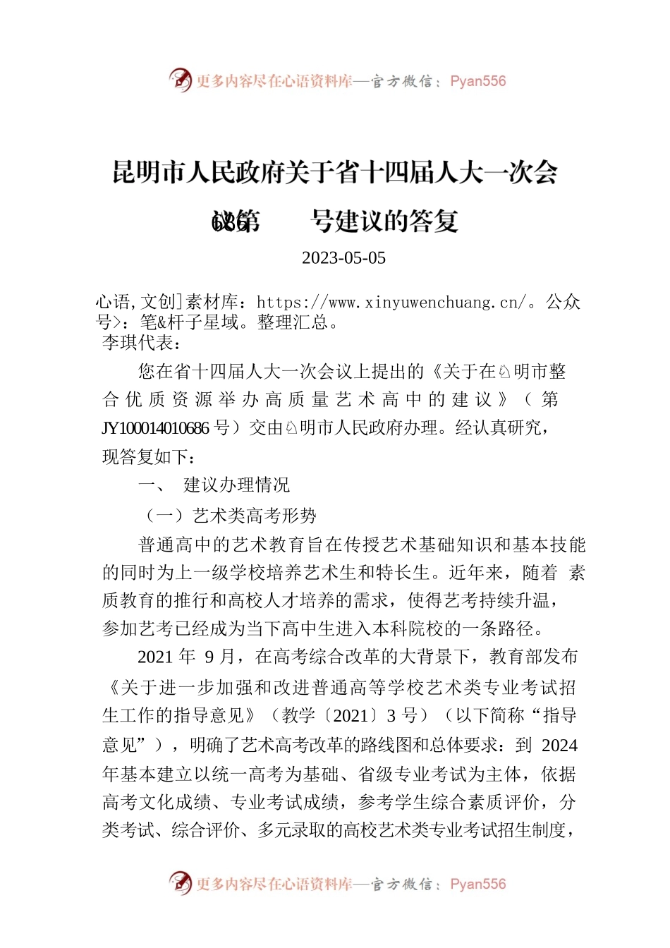 昆明市人民政府关于省十四届人大一次会议第686号建议的答复.docx_第1页