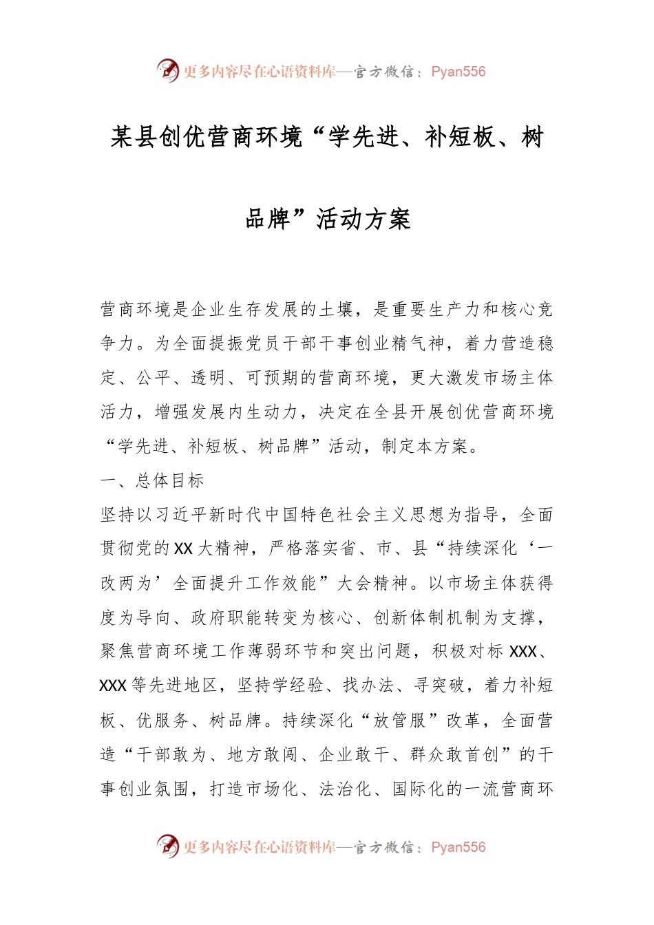 某县创优营商环境“学先进、补短板、树品牌”活动方案.docx_第1页