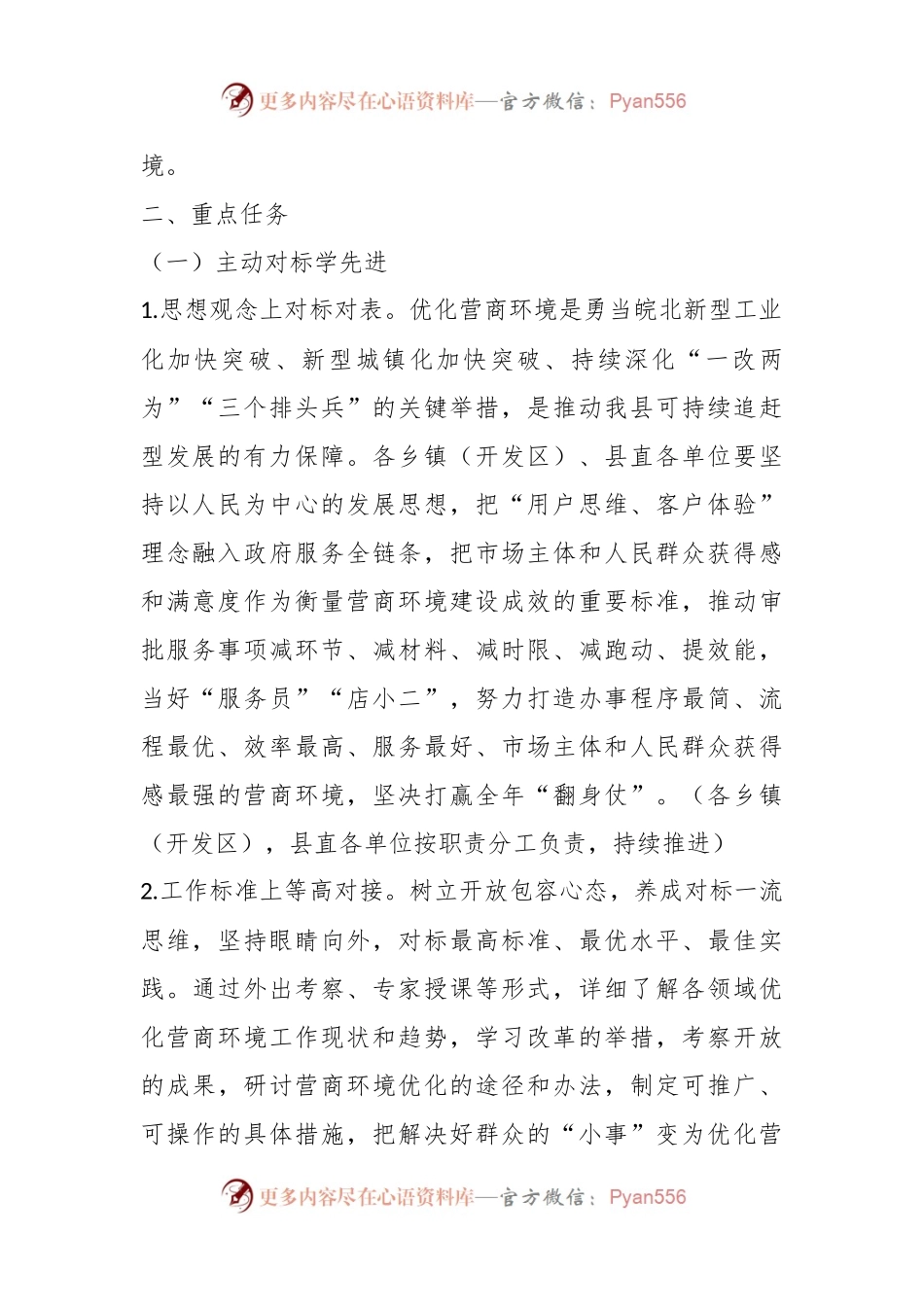 某县创优营商环境“学先进、补短板、树品牌”活动方案.docx_第2页