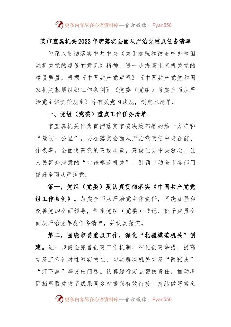 某市直属机关2023年度落实全面从严治党重点任务清单.docx_第1页