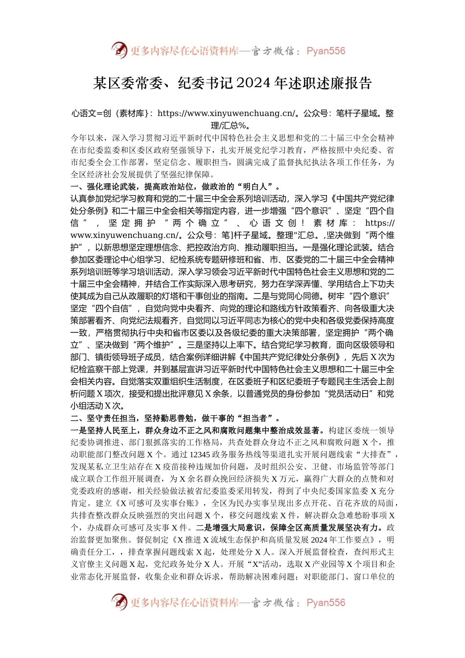 某区委常委、纪委书记2024年述职述廉报告.docx_第1页