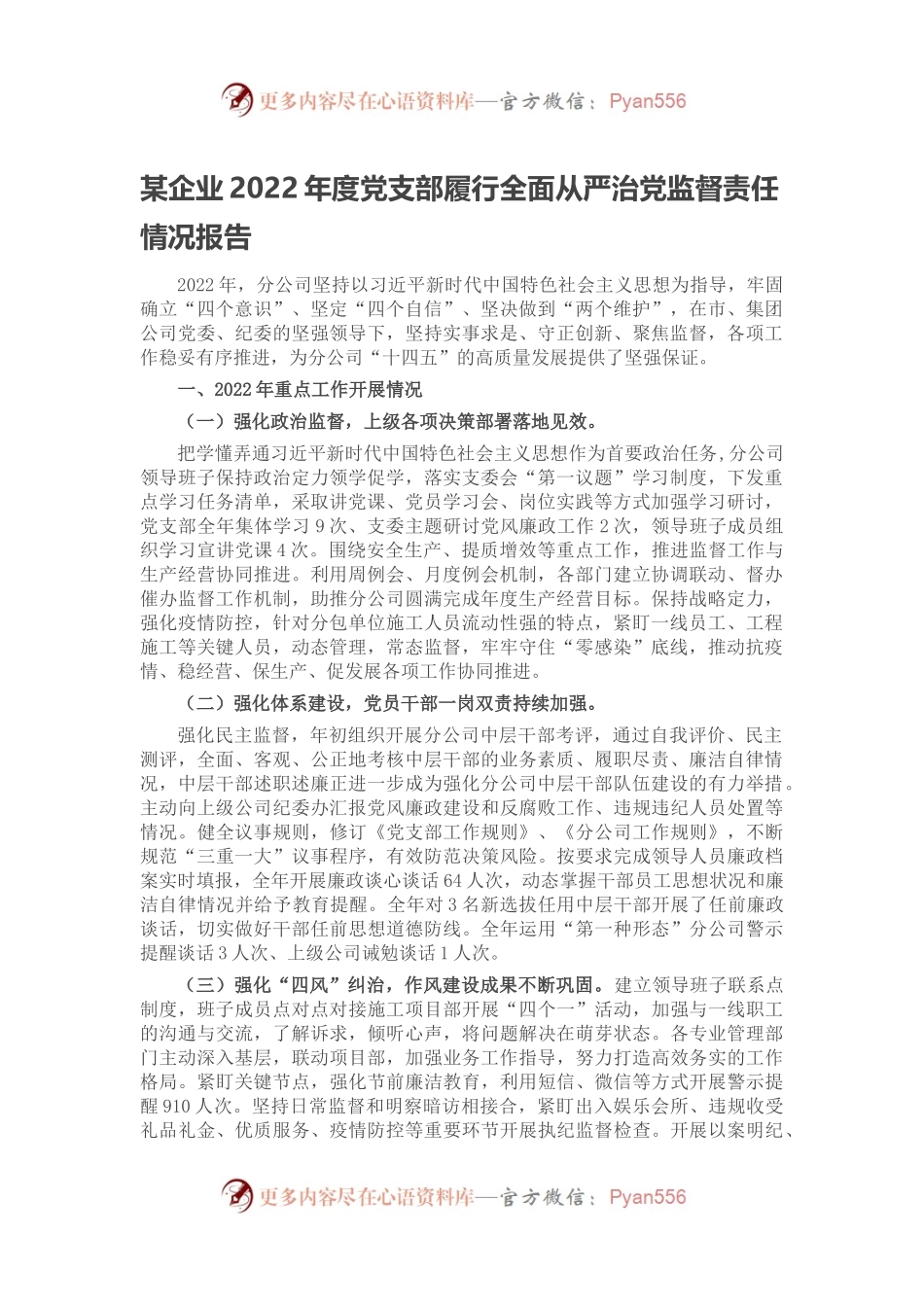 某企业2022年度党支部履行全面从严治党监督责任情况报告.docx_第1页