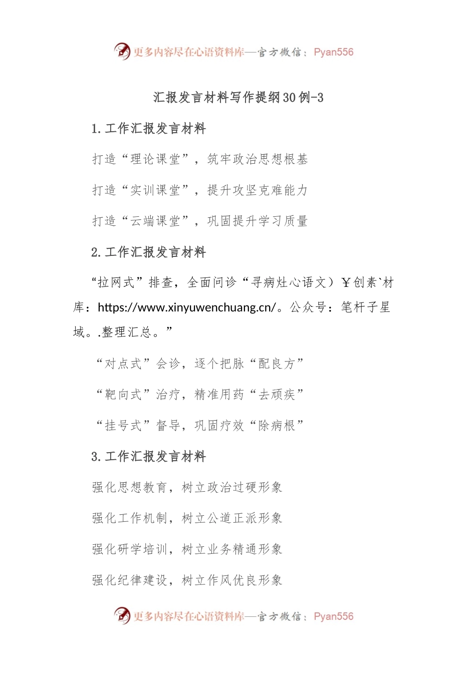 汇报发言材料写作提纲30例-3.docx_第1页