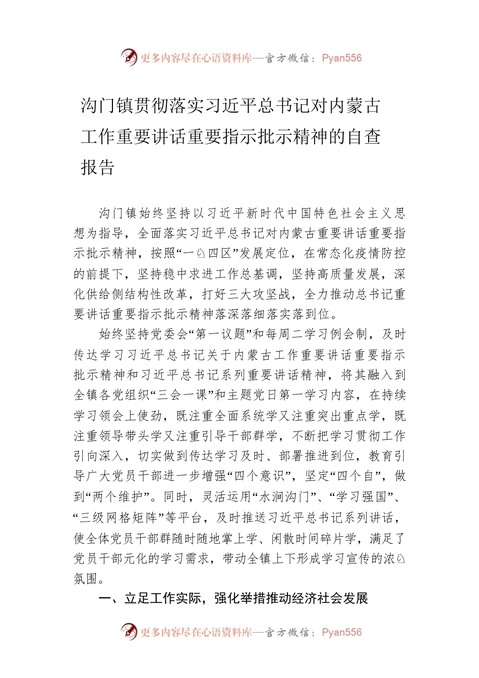 沟门镇贯彻落实习近平总书记对内蒙古工作重要讲话重要指示批示精神的自查报告.docx_第1页