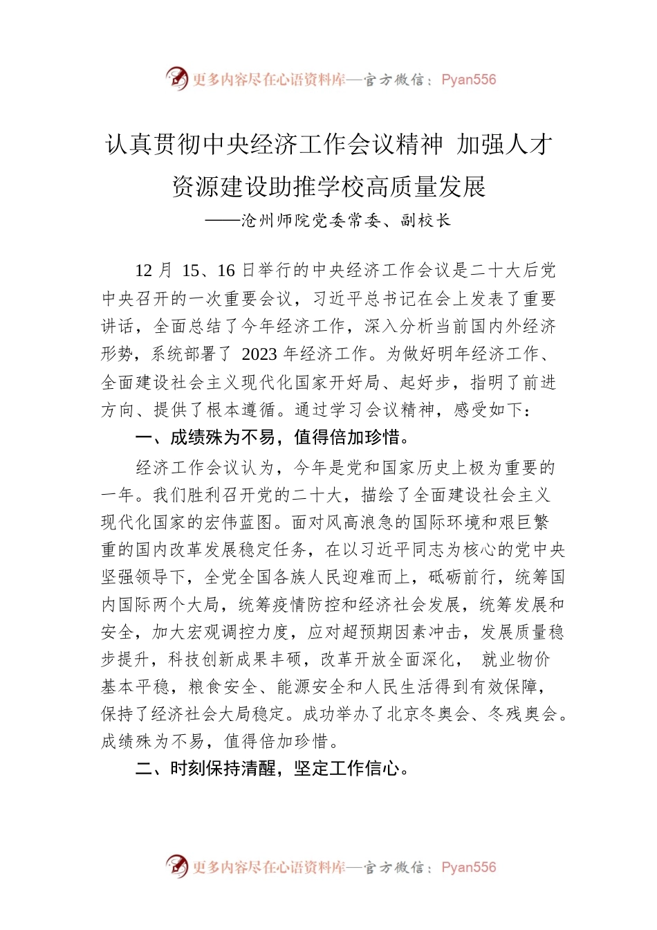 沧州师院党委常委、副校长谈中央经济工作会议精神心得体会（20221225）.docx_第1页