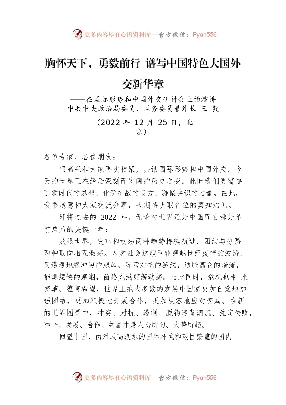 王毅以视频形式出席2022年国际形势与中国外交研讨会并发表演讲：胸怀天下，勇毅前行 谱写中国特色大国外交新华章.docx_第1页
